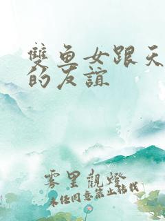 双鱼女跟天秤女的友谊