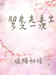 80岁夫妻生活多久一次