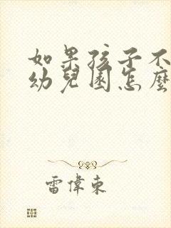 如果孩子不想上幼儿园怎么办