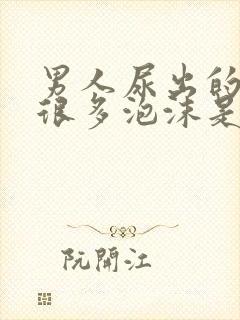 男人尿出的尿有很多泡沫是怎么回事