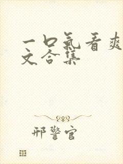 一口气看爽重生文合集