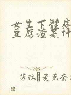 女生下体瘙痒有豆腐渣是什么原因