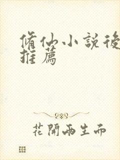 修仙小说后宫文推荐