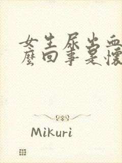 女生尿出血了怎么回事是怀孕了吗