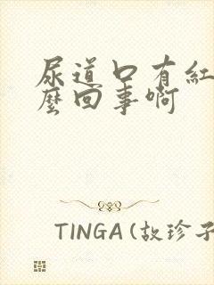 尿道口有红点怎么回事啊