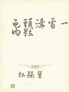 龟头沟处一圈小肉粒