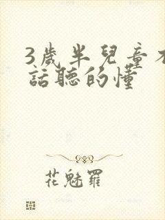 3岁半儿童不说话听的懂