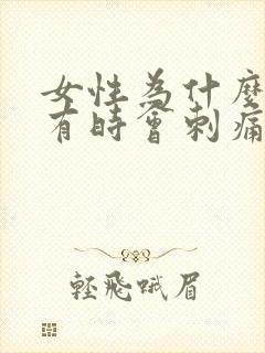 女性为什么尿道有时会刺痛