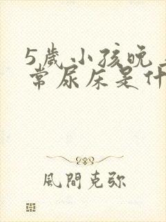 5岁小孩晚上经常尿床是什么原因