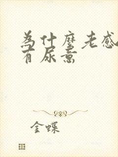 为什么老感觉到有尿意