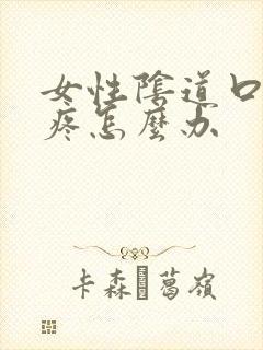 女性阴道口红肿疼怎么办