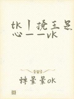 tk丨挠玉足脚心——vk