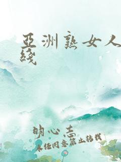 亚洲熟女人妻在线