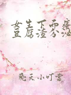 女生下面瘙痒有豆腐渣分泌物