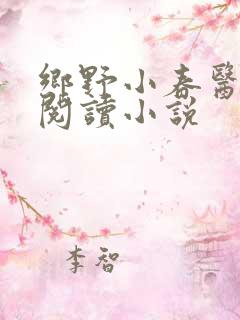 乡野小春医免费阅读小说