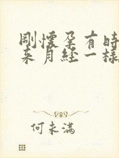 刚怀孕有时候像来月经一样怎么回事