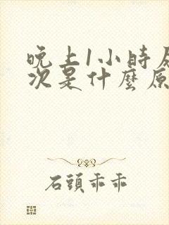 晚上1小时尿一次是什么原因