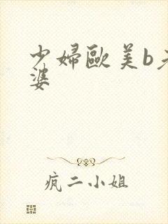 少妇欧美b老太婆