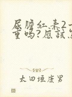 尿胆红素2十严重吗?应该怎么办?