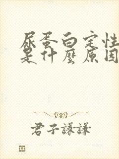 尿蛋白定性偏高是什么原因