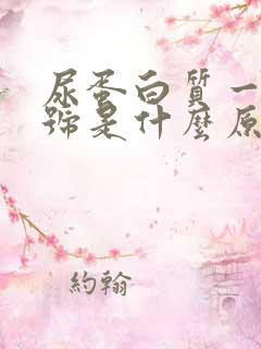 尿蛋白质一个加号是什么原因