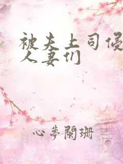 被夫上司侵犯的人妻们