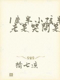 1岁半小孩半夜老是哭闹是什么原因