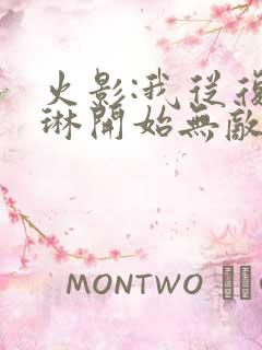 火影:我从复活琳开始无敌小说在线