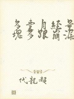 多囊月经量大血块多跟崩漏似的怎么办