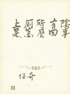 上厕所有阴道血是怎么回事女