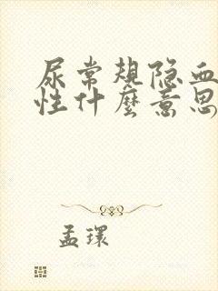 尿常规隐血弱阳性什么意思