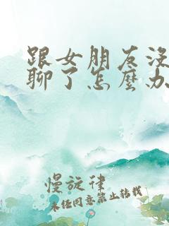 跟女朋友没话题聊了怎么办