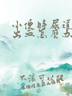 小便时尿道痛还出血怎么办