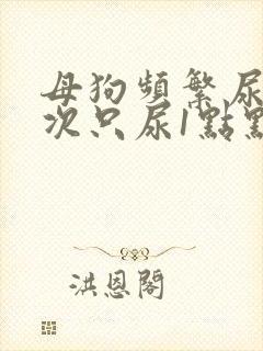 母狗频繁尿但每次只尿1点点是怎么回事