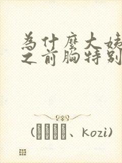 为什么大姨妈来之前胸特别胀痛