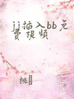 jj插入bb免费视频