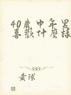 40岁中年男人喜欢什么样的女人