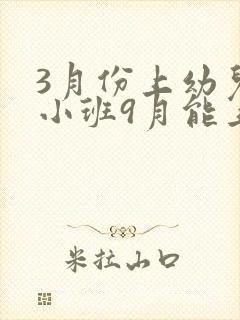 3月份上幼儿园小班9月能上中班不