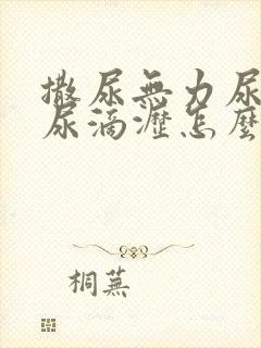 撒尿无力尿不尽尿滴沥怎么治