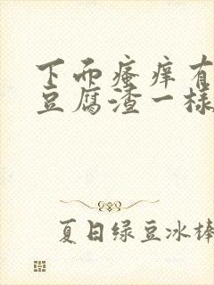 下面瘙痒有黄色豆腐渣一样的分泌物