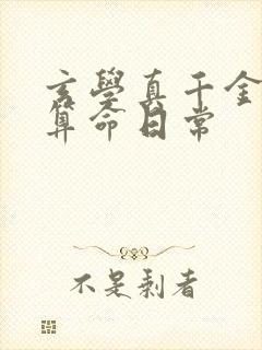 玄学真千金直播算命日常