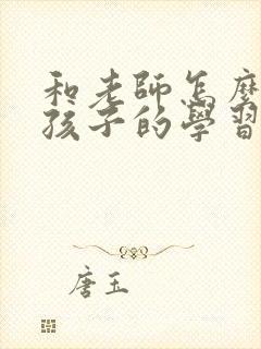 和老师怎么沟通孩子的学习问题