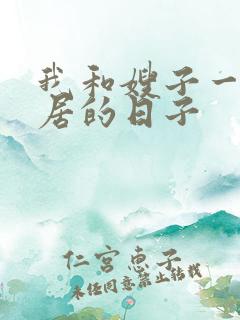 我和嫂子一起同居的日子