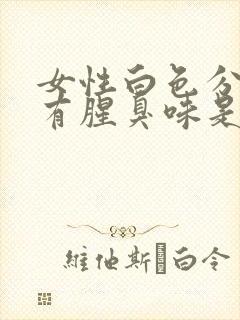 女性白色分泌物有腥臭味是什么原因