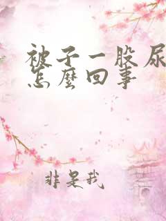 被子一股尿骚味怎么回事