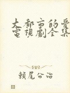 大都市的爱情法电视剧全集免费观看