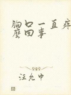 胸口一直疼是怎么回事