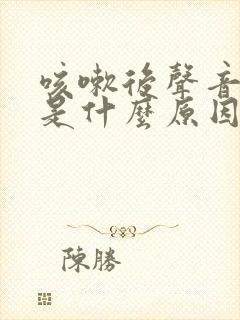 咳嗽后声音嘶哑是什么原因