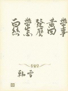 白带发黄带有血丝怎么回事