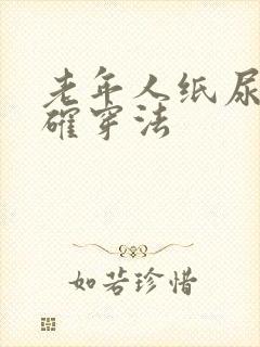 老年人纸尿裤正确穿法